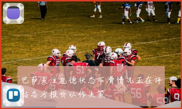 巴萨关注孔德状态下滑情况正在评估各方报价以作决策