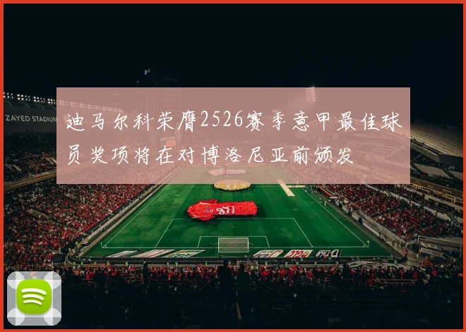 迪马尔科荣膺2526赛季意甲最佳球员奖项将在对博洛尼亚前颁发