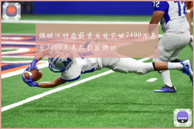 佩顿沃特森薪资或将突破2400万甚至3000万美元引发热议