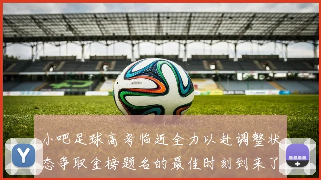 小吧足球高考临近全力以赴调整状态争取金榜题名的最佳时刻到来了