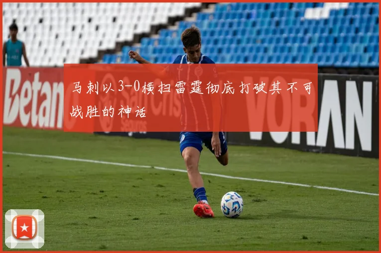 马刺以3-0横扫雷霆彻底打破其不可战胜的神话