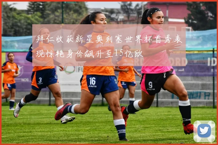 拜仁收获新星奥利塞世界杯首秀表现惊艳身价飙升至15亿欧