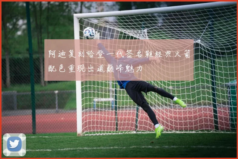 阿迪复刻哈登一代签名鞋经典火箭配色重现出道巅峰魅力
